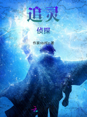 追灵侦探在线阅读