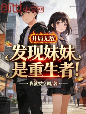 开局无敌，发现妹妹是重生者！在线阅读