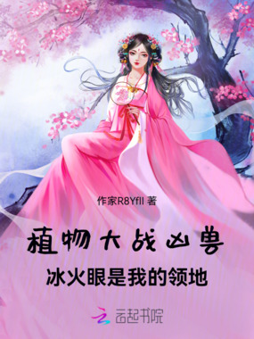 植物大战凶兽:冰火眼是我的领地在线阅读
