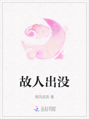 故人出没在线阅读
