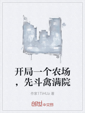 开局一个农场，先斗禽满院在线阅读
