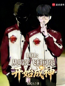 LOL：从喝光飞科可乐开始成神（秦洛、李相赫）在线阅读