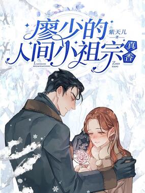 廖少的人间小祖宗，真香在线阅读