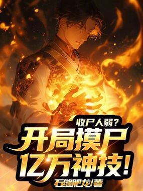收尸人弱?开局摸尸亿万神技!在线阅读