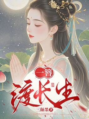 一簪渡长生在线阅读