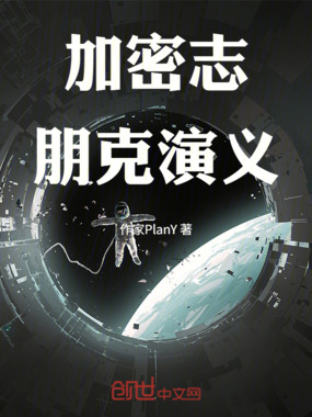 加密志：朋克演义在线阅读