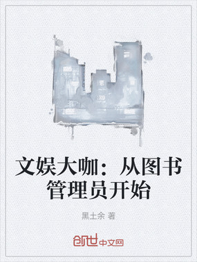 文娱大咖:从图书管理员开始在线阅读