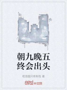 朝九晚五终会出头在线阅读