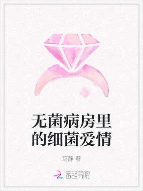无菌病房里的细菌爱情在线阅读