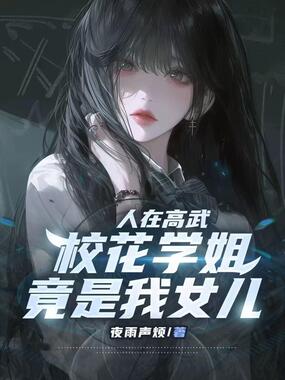 人在高武，校花学姐竟是我女儿在线阅读