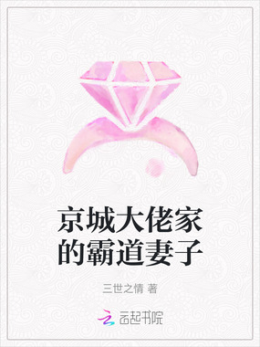 京城大佬家的霸道妻子在线阅读