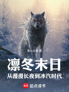 凛冬末日:从漫漫长夜到冰汽时代在线阅读