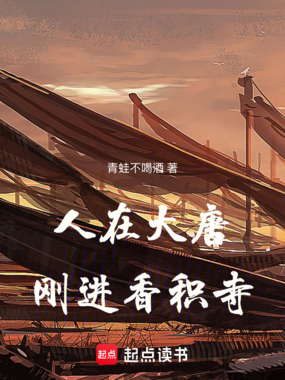 人在大唐，刚进香积寺在线阅读