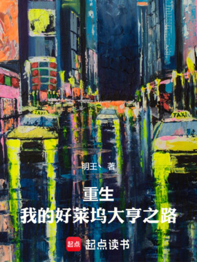 重生:我的好莱坞大亨之路在线阅读