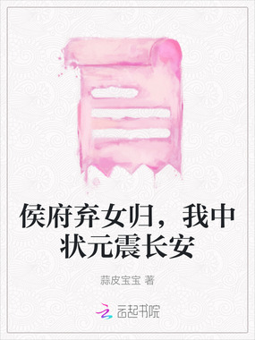 侯府弃女归,我中状元震长安在线阅读