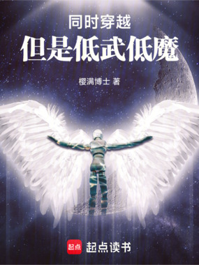 同时穿越,但是低武低魔在线阅读