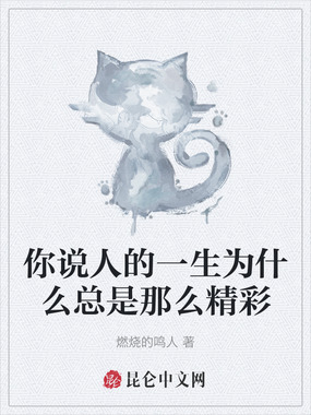 你说人的一生为什么总是那么精彩在线阅读