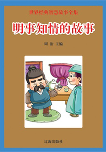 明事知情的故事（世界經典智慧故事全集）
