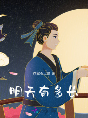明天有多长在线阅读