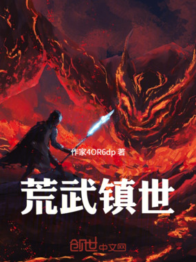 荒武镇世在线阅读