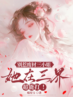 别惹废材三小姐，她在三界超能打！在线阅读