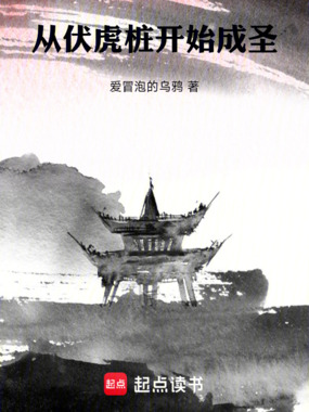从伏虎桩开始成圣在线阅读