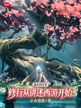 建木四万年:修行从讲述西游开始在线阅读