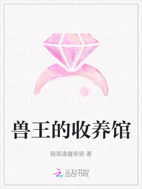 兽王的收养馆在线阅读