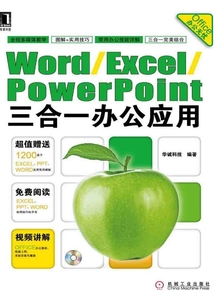 Word/Excel/PowerPoint三合一办公应用