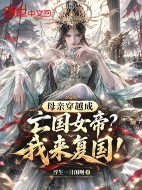 母亲穿越成亡国女帝?我来复国!在线阅读