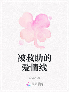 被救助的爱情线在线阅读