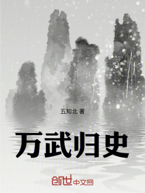 万武归史在线阅读