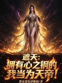 遮天:拥有心之钢的我当为天帝! 封面