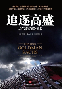 追逐高盛：華爾街的操作術（中信金融前沿）