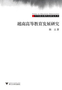 越南高等教育發展研究