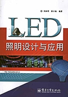 LED照明设计与应用