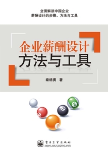 企業薪酬設計方法與工具