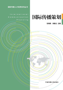 國際傳播策劃