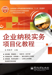 企業納稅實務項目化教程