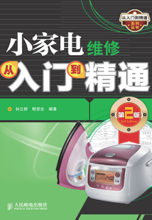 小家電維修從入門到精通（第2版）