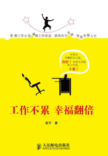 工作不累 幸福翻倍