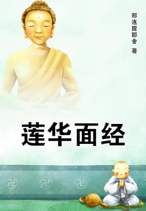 蓮華面經