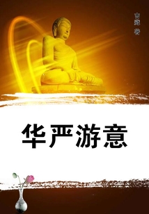 華嚴游意