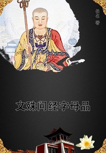 文殊問(wèn)經(jīng)字母品