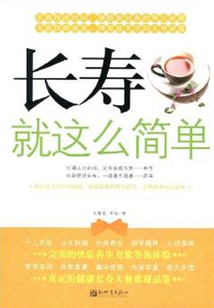 長壽就這么簡單