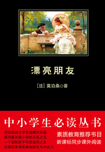 漂亮朋友（中小學生必讀叢書）