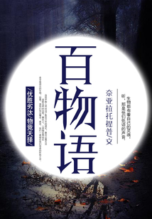 百物語