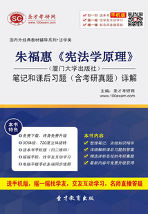 朱福惠《憲法學原理》筆記和課后習題（含考研真題）詳解（廈門大學出版社）