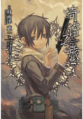 奇诺之旅7