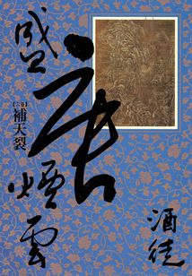 盛唐烟云6:补天裂